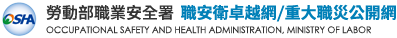 勞動部職業安全衛生署 職安衛卓越網/重大職災公開網